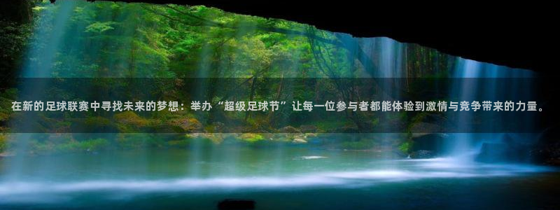 在新的足球联赛中寻找未来的梦想：举办“超级足球节”让每一位参